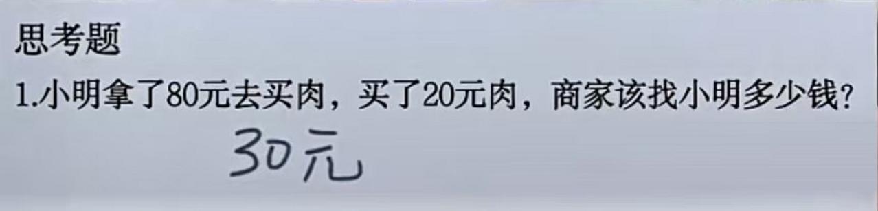 网上遇一算术题：
小明妈妈拿了80块钱让他去买牛肉，买了20块钱牛肉，问商家找了