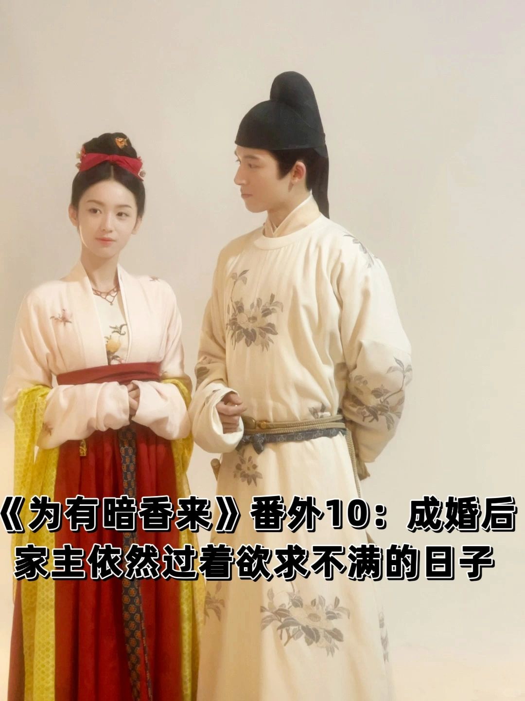 《为有暗香来》番外十：成婚后家主y求不满