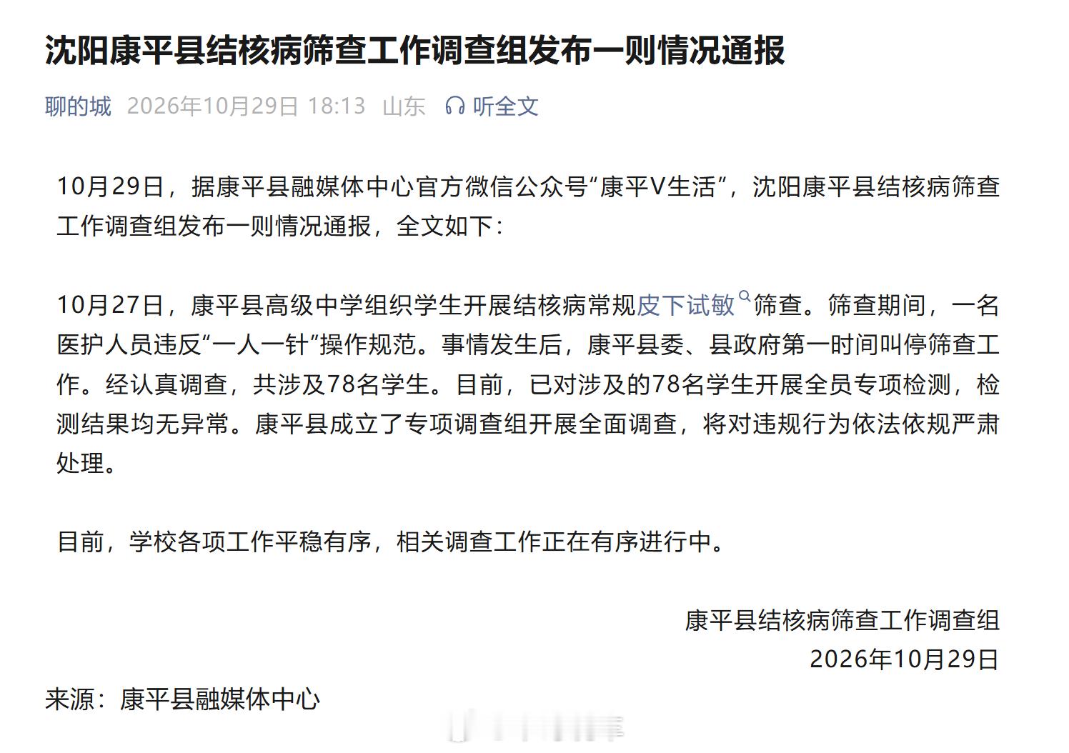 沈阳康平县结核病筛查一事，通报来了。 ​​​
