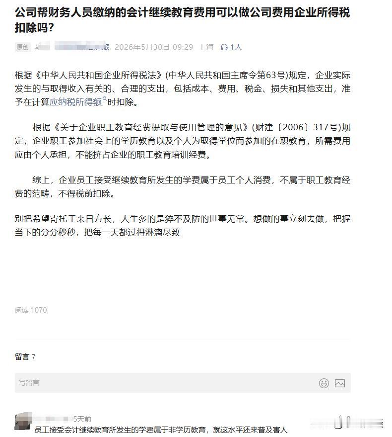公司帮财务人员缴纳的会计继续教育费用可以做公司费用企业所得税扣除吗？
看到这篇文