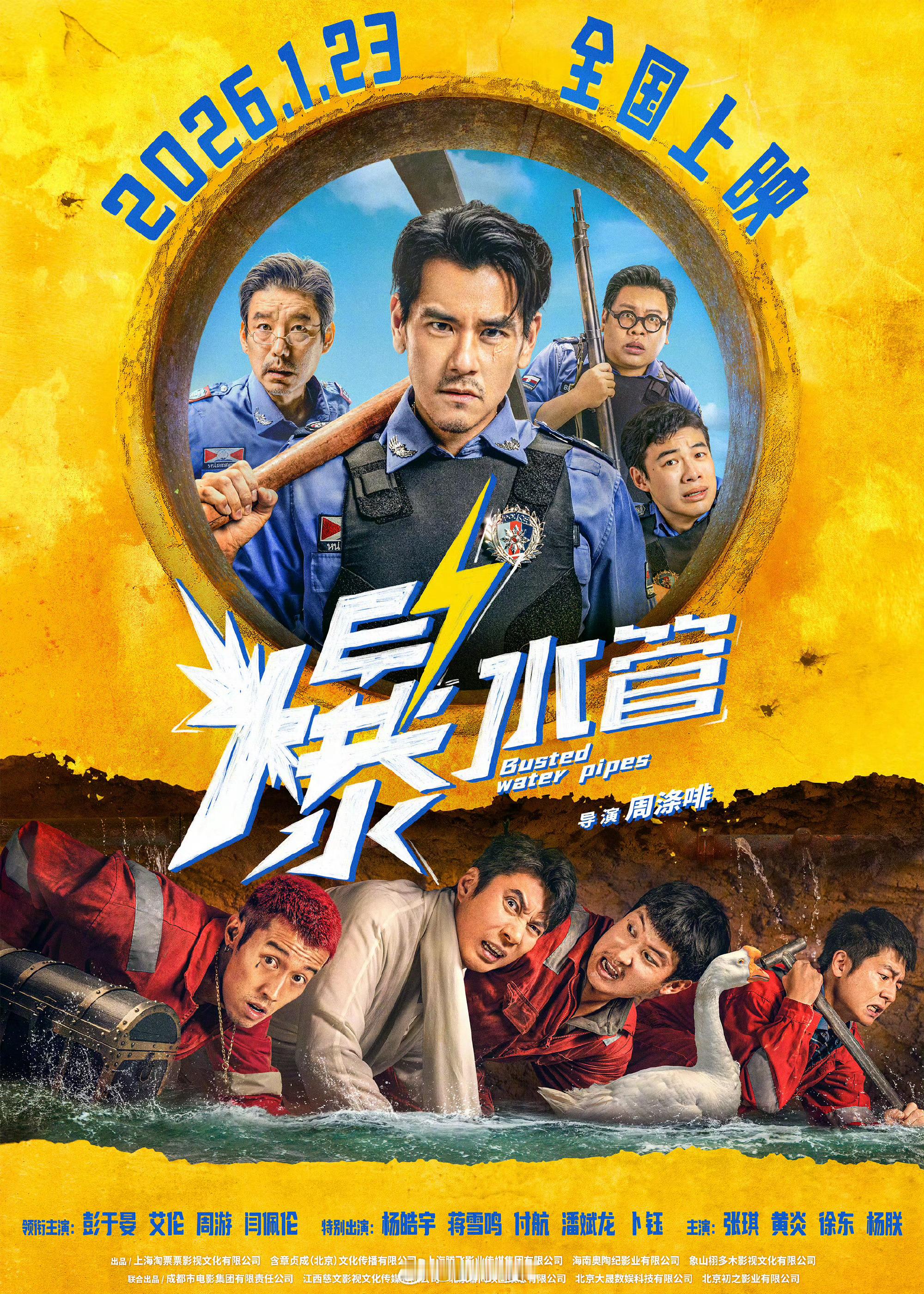 由周涤啡执导，主演的喜剧电影《爆水管》官宣定档 2026年1月23日！ ​​​