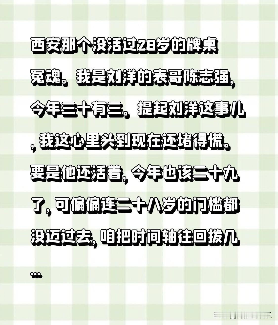 西安那个没活过28岁的牌桌冤魂。
我是刘洋的表哥陈志强，今年三十有三。提起刘洋这