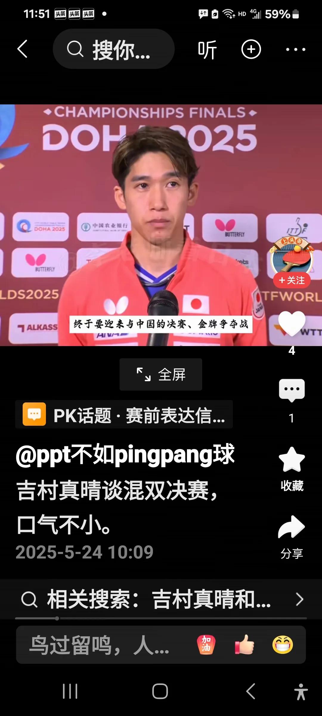 吉村真晴放言要拿混双冠军杯！
吉村在接受日本记者采访时，放言要放倒莎头组合，捧走