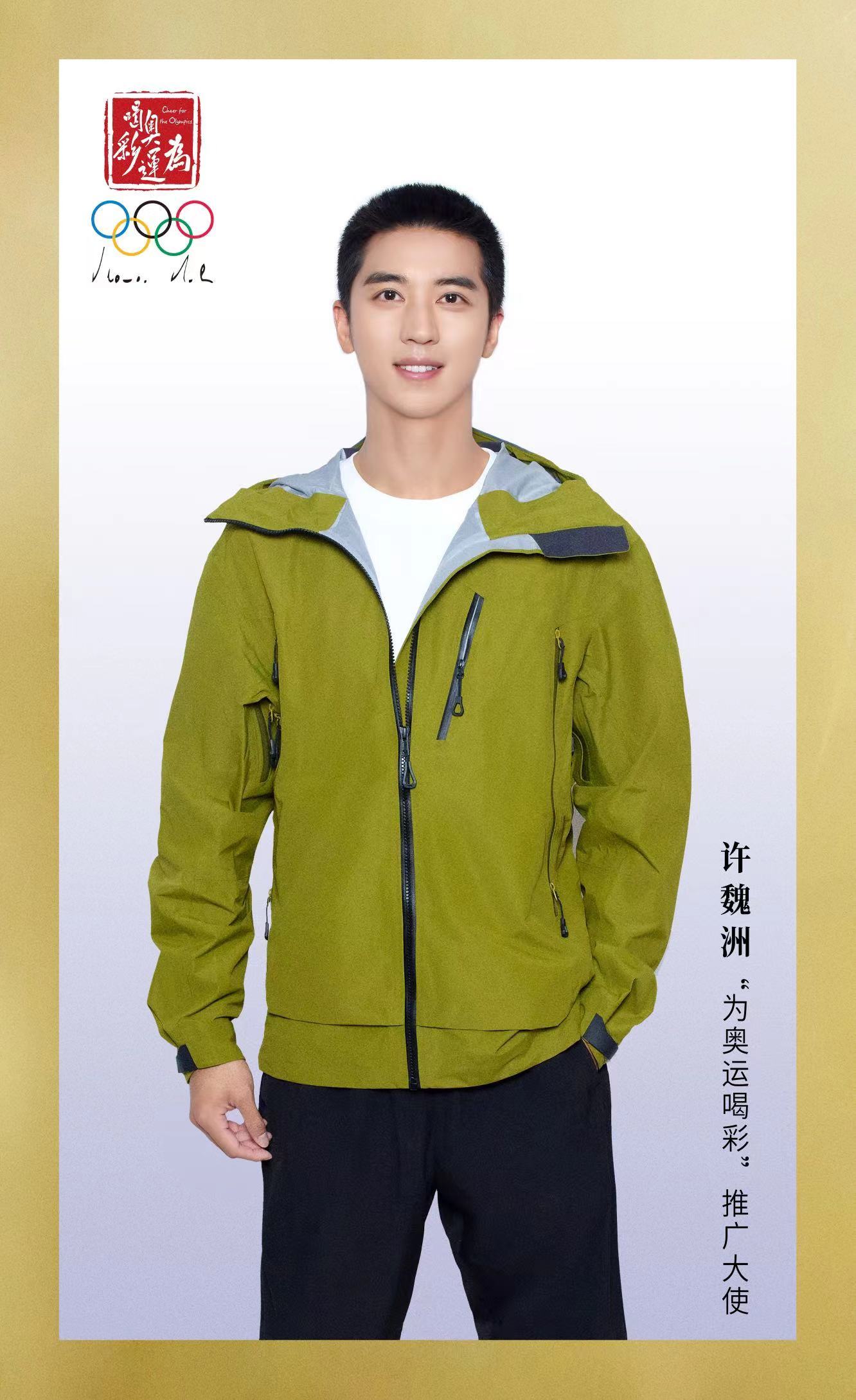 #许魏洲任为奥运喝彩推广大使# 许魏洲迎来新身份啦！此次出任“为奥运喝彩”推广大