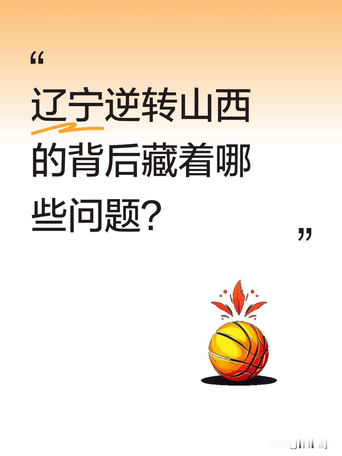 辽宁逆转山西的背后藏着哪些问题？
CBA常规赛辽宁92-84逆转山西，比赛过程一