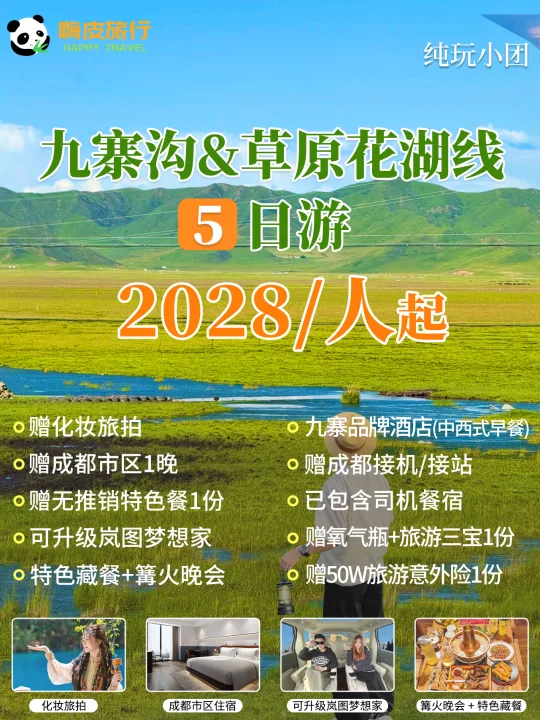 草原花湖雪山海子一个不落😝九寨沟5日游