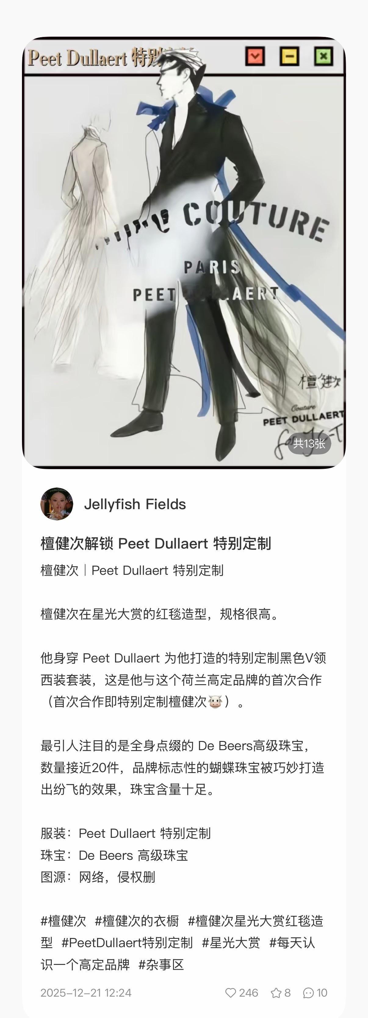 檀健次解锁Peet Dullaert特别定制(荷兰高定品牌首次合作即特别定制)全
