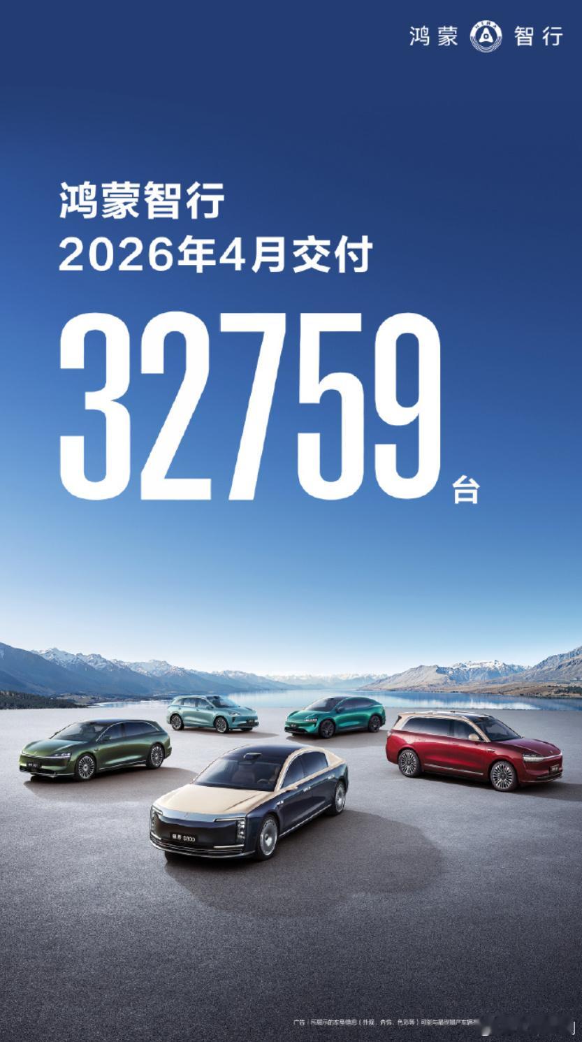 鸿蒙智行4月总交付32759辆 