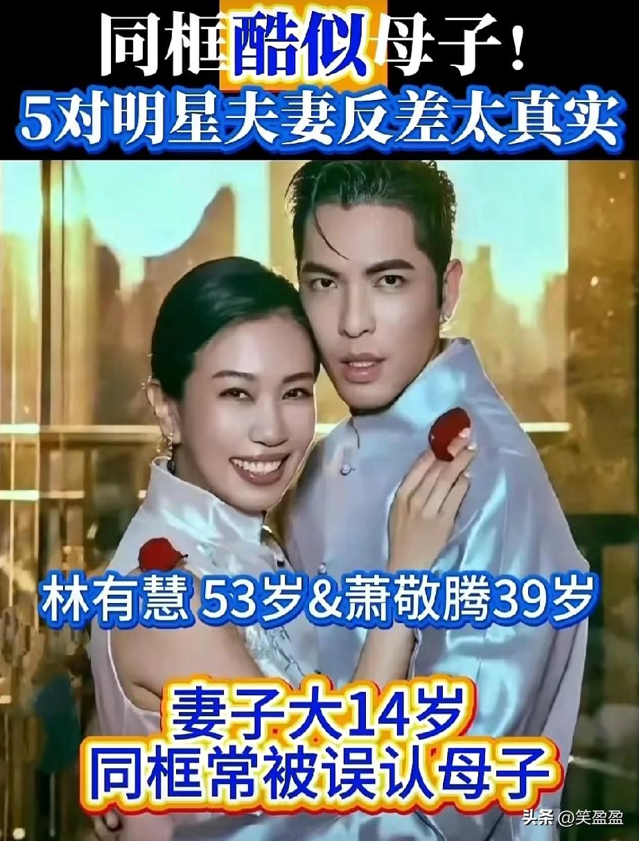同框酷似母子！
5对明星夫妻
反差太真实。
你怎么看呢？
