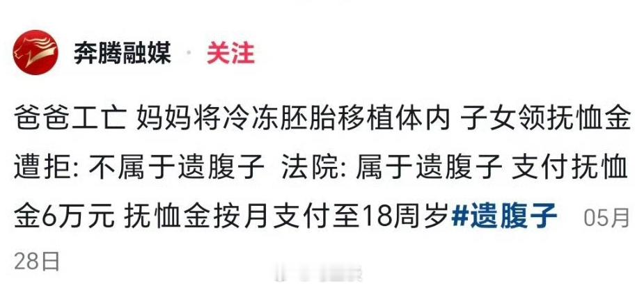 试管婴儿生在父亲离世后遭拒付抚恤金 结局完美。对比此前丈夫去世、怀孕7个月打胎、