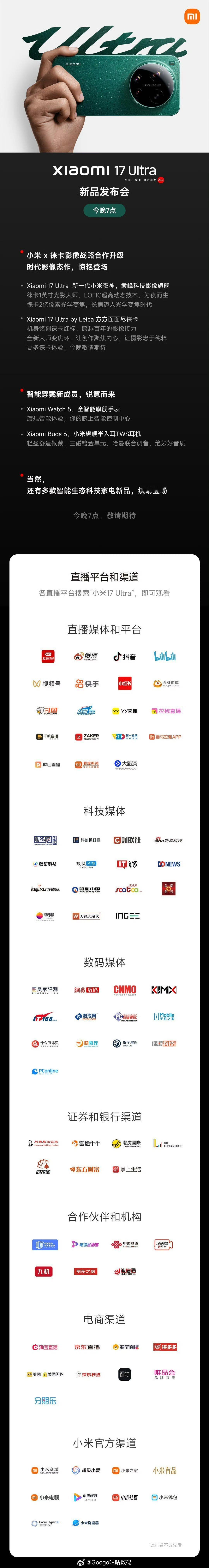 小米17Ultra今日发布小米超超大杯来了就在今晚。科技春晚来了。