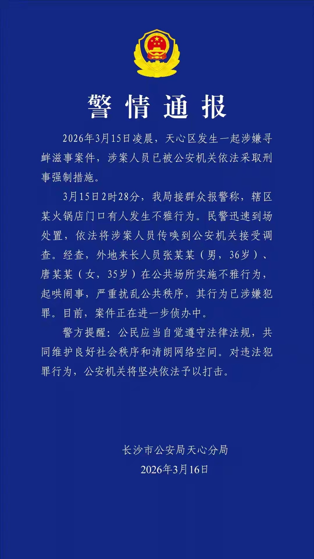 一男女在公众场合实施不雅行为被抓天心区火锅店，涉案人员为一男一女，其行为涉嫌寻衅