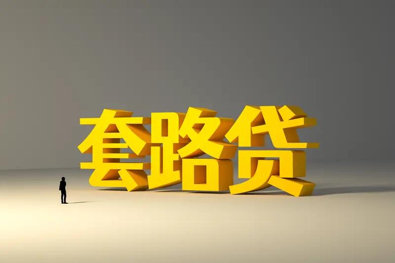 离谱！5000万借款还了1.03亿，仍欠2100万！天津矿主深陷高利贷困局
借5