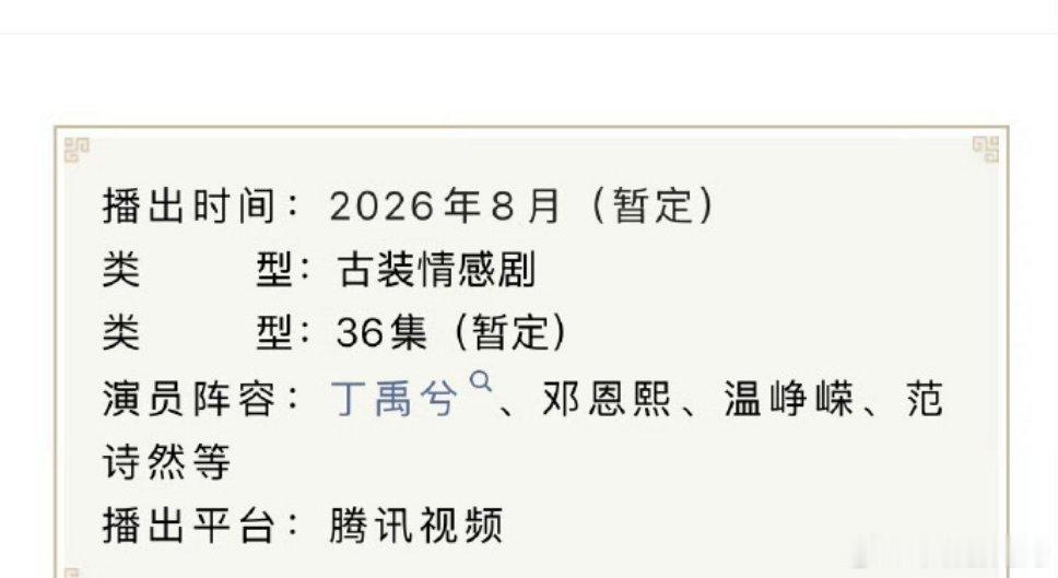 传下去，丁禹兮今年暑假档上两个剧，花开锦绣要来了，听说这剧剧情很好的