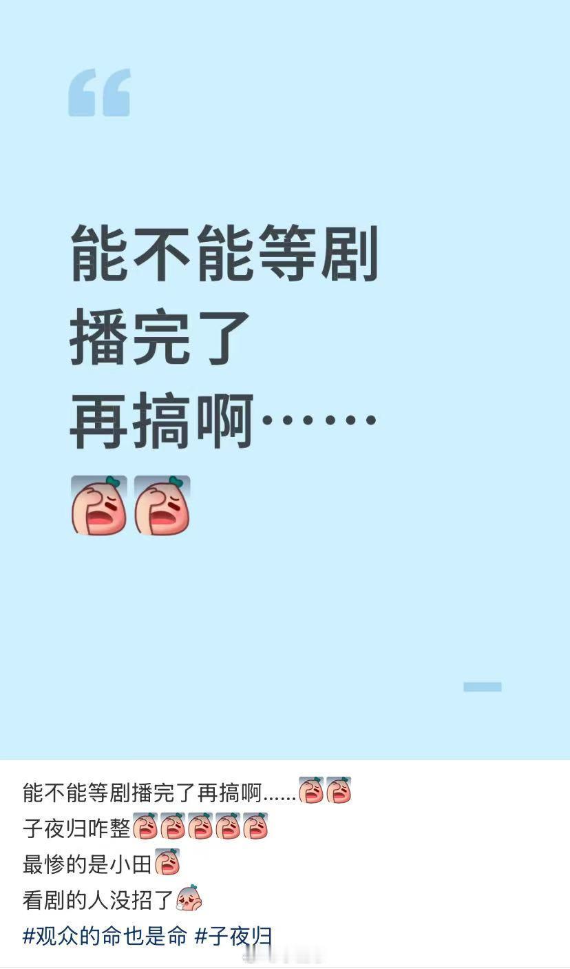 子夜归剧粉《子夜归》太冤了，肯定被人做局了！剧播时爆许凯恋情，剧粉冲了半天热度全