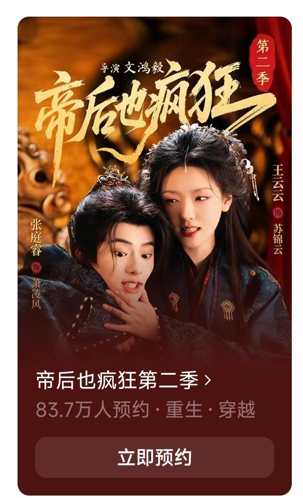 王云云 张庭睿《帝后也疯狂第二部》预约已经涨到80多万，感觉明后天能破百万，入股