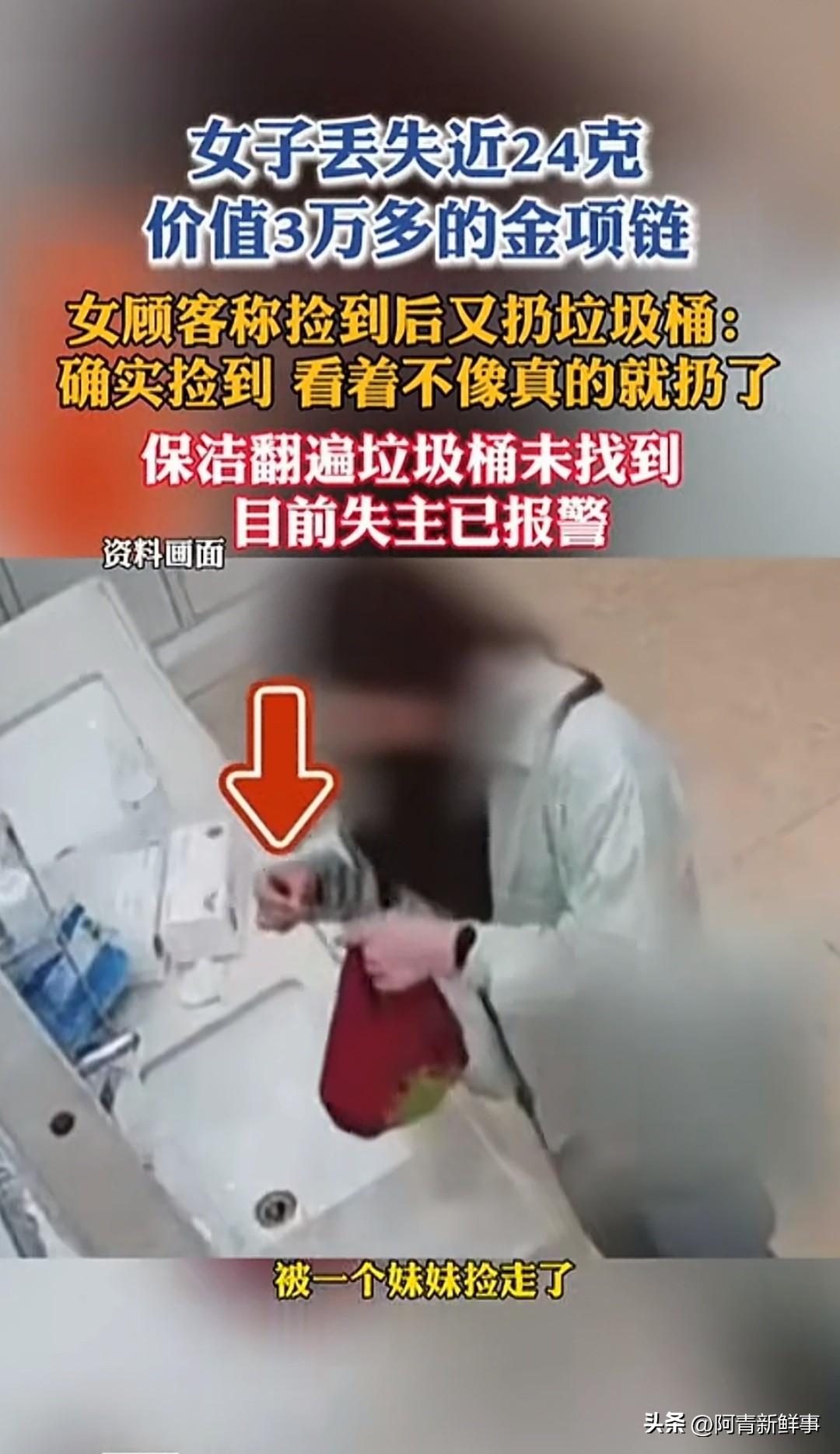 郑州一女子洗个脸丢了3万多的金项链，监控拍得明明白白被人捡走。结果对方一句"看着