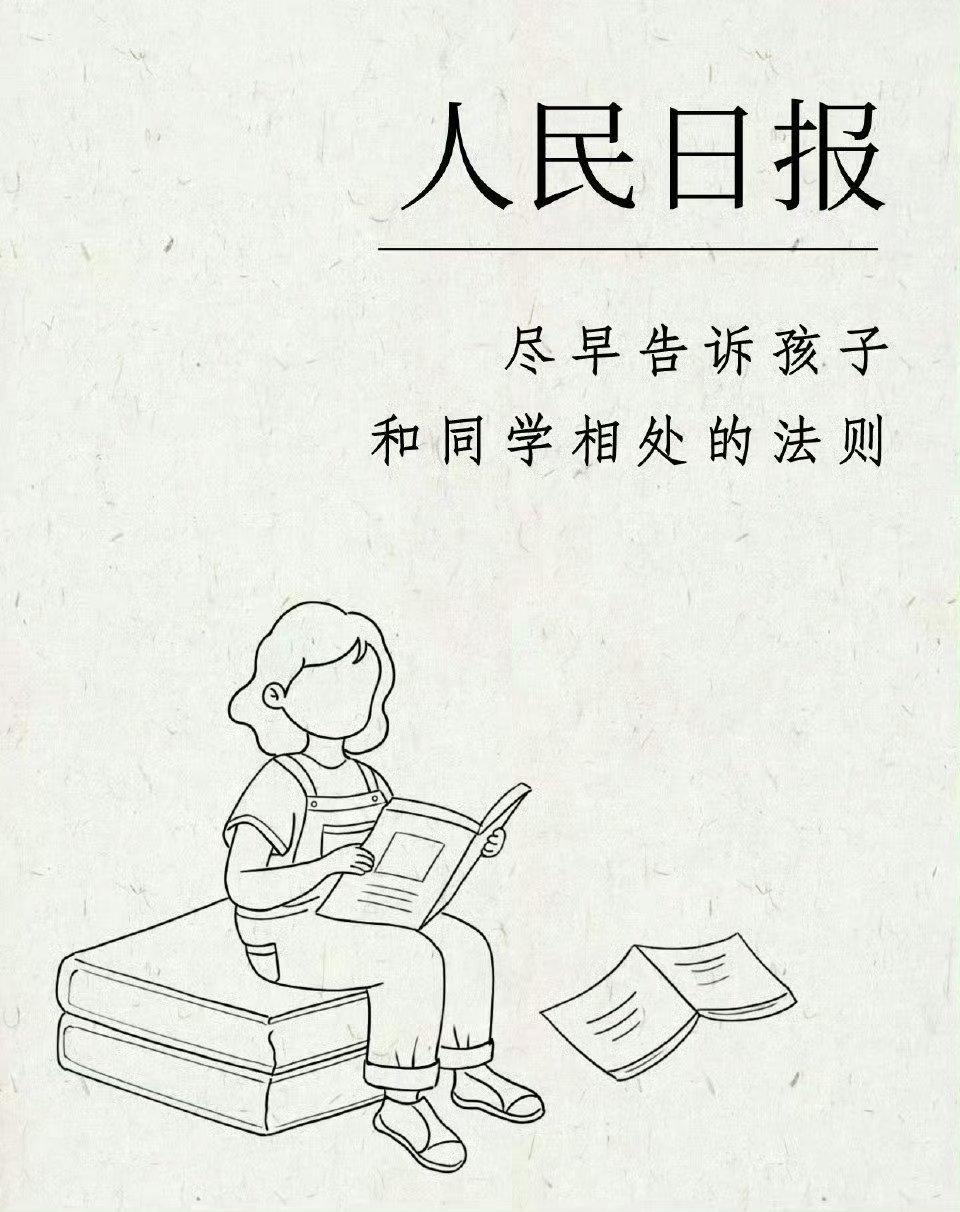 人民日报：尽早告诉孩子，和同学的相处法则！ 