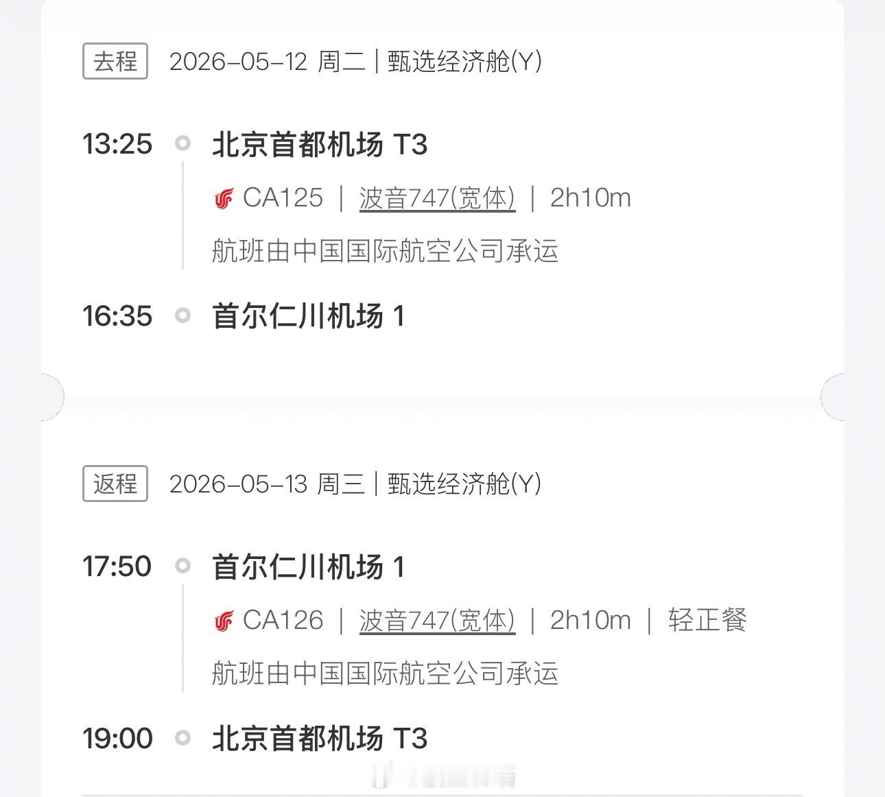【走！坐难得一遇的747航班飞首尔】5月12日、13日，已经许久没有执飞正班国际