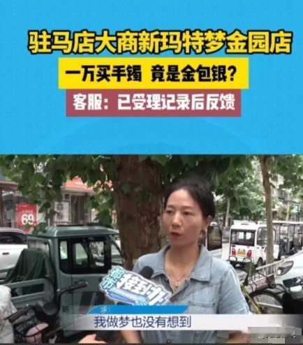 [微风]震惊了！河南驻马店，女子花一万多买的金手镯，竟然是金包银？可当她拿着发票