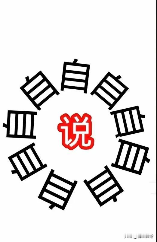 看图猜成语，九个自字，围着中间一个说字，猜成一句成语，正好，考脑力的时候来了，快