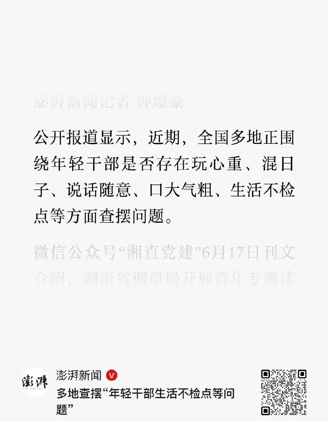 全国多地正围绕年轻干部是否存在玩心重、混日子、说话随意、口大气粗、生活不检点等方