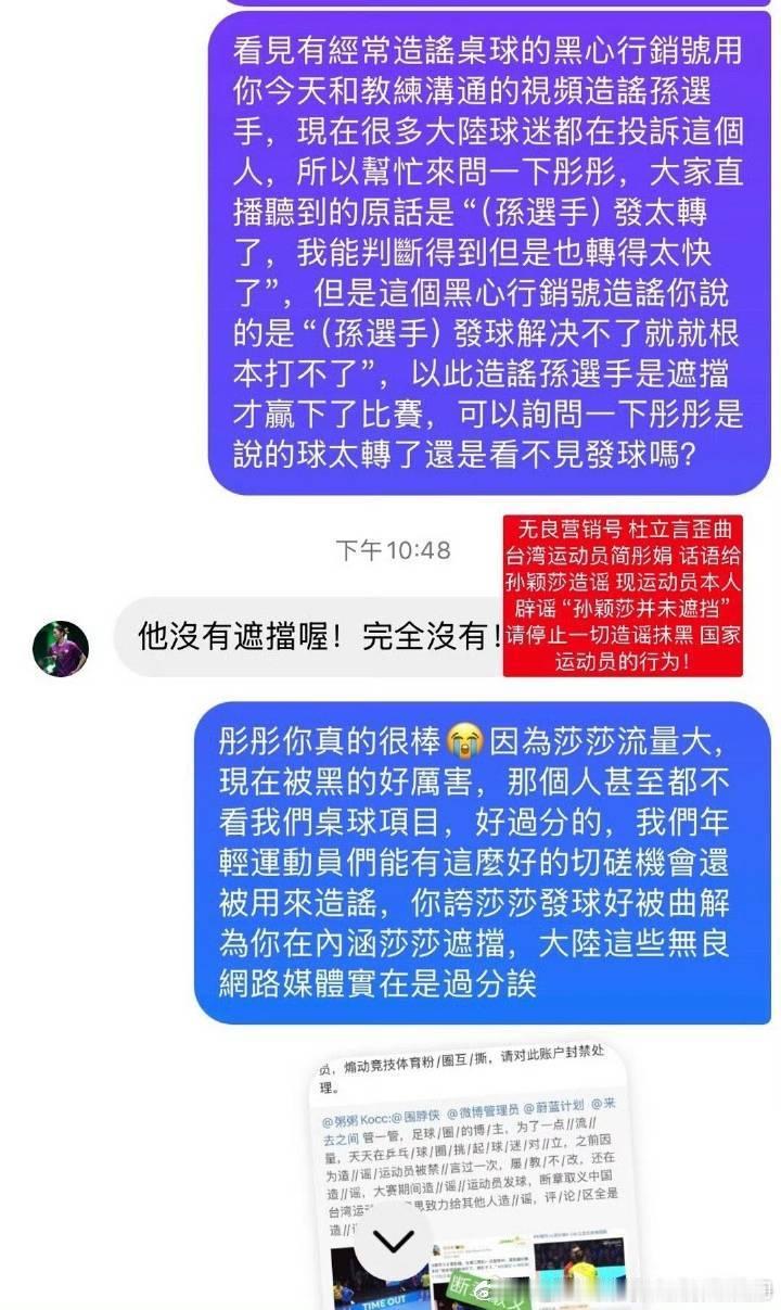 台湾选手说孙颖莎没有遮挡发球，队友的KOL不要造谣了[哼][哼][哼] 