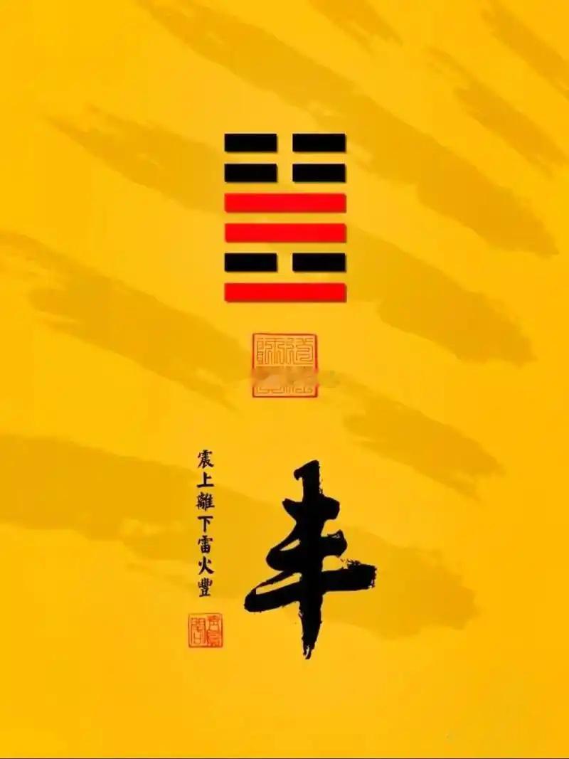 公历2026年9月1日，农历七月二十，丙午年 丙申月 戊寅日今日卦象：雷火丰，丰