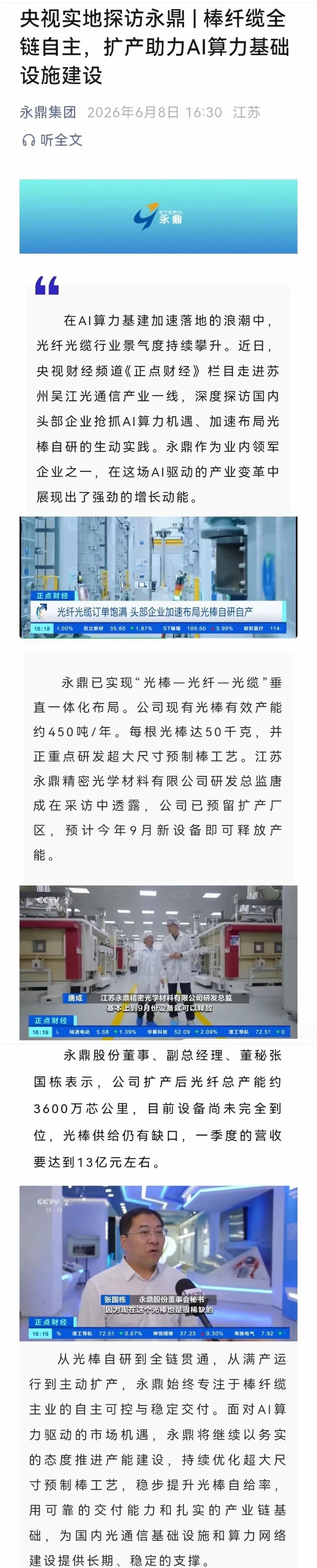 央视报道光纤光缆头部企业永鼎股份 