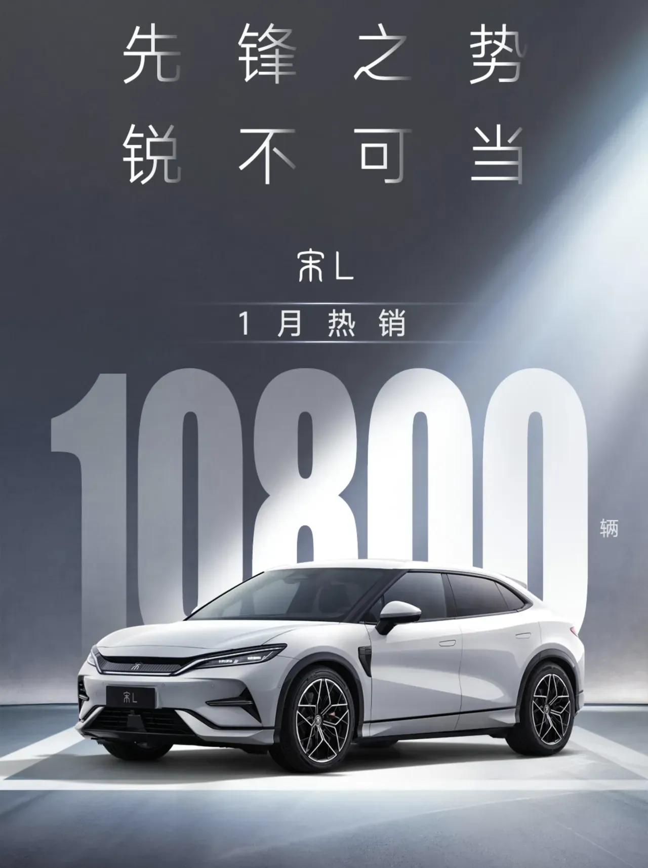 比亚迪宋L一月份销量10800台，感觉不声不响就完成了，这车确实是要外观有外观，