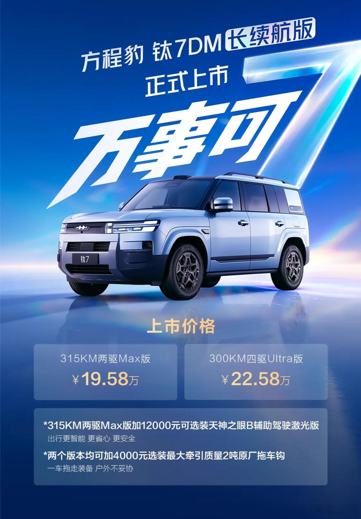 17.98-23.98万元总有一款适合你，万事可7方程豹钛7 科技大空间SUV插