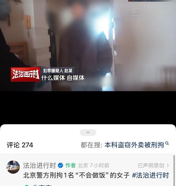 北京一自媒体偷外卖被抓
北京一女子从事自媒体，这两年随着短视频火热，她的自媒体风