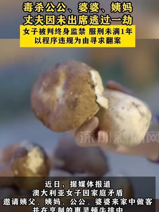 “是个狠人！”8月21日报道，澳大利亚女子牛排中加入毒蘑菇致3人死亡，获终身监禁