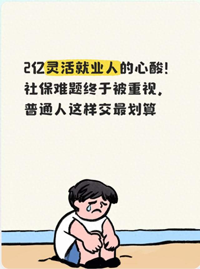 2亿灵活就业人的心酸！社保难题终于被重视，普通人这样交最划算