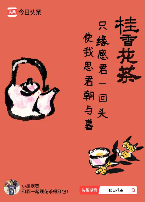 秋日领花茶我领到了秋日限定花茶：只缘感君一回头，使我思君朝与暮，戳这里👉快来领