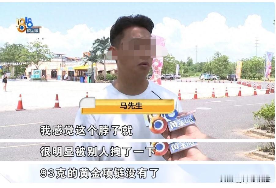 浙江湖州，一男子带着家人在水上乐园玩耍时，他脖子上戴着一条价值近十万元的93克纯