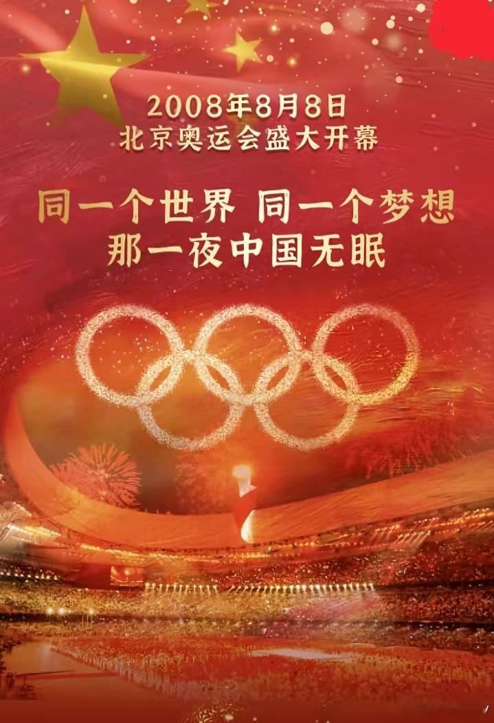 2008年8月8日，北京奥运会过去18年了 