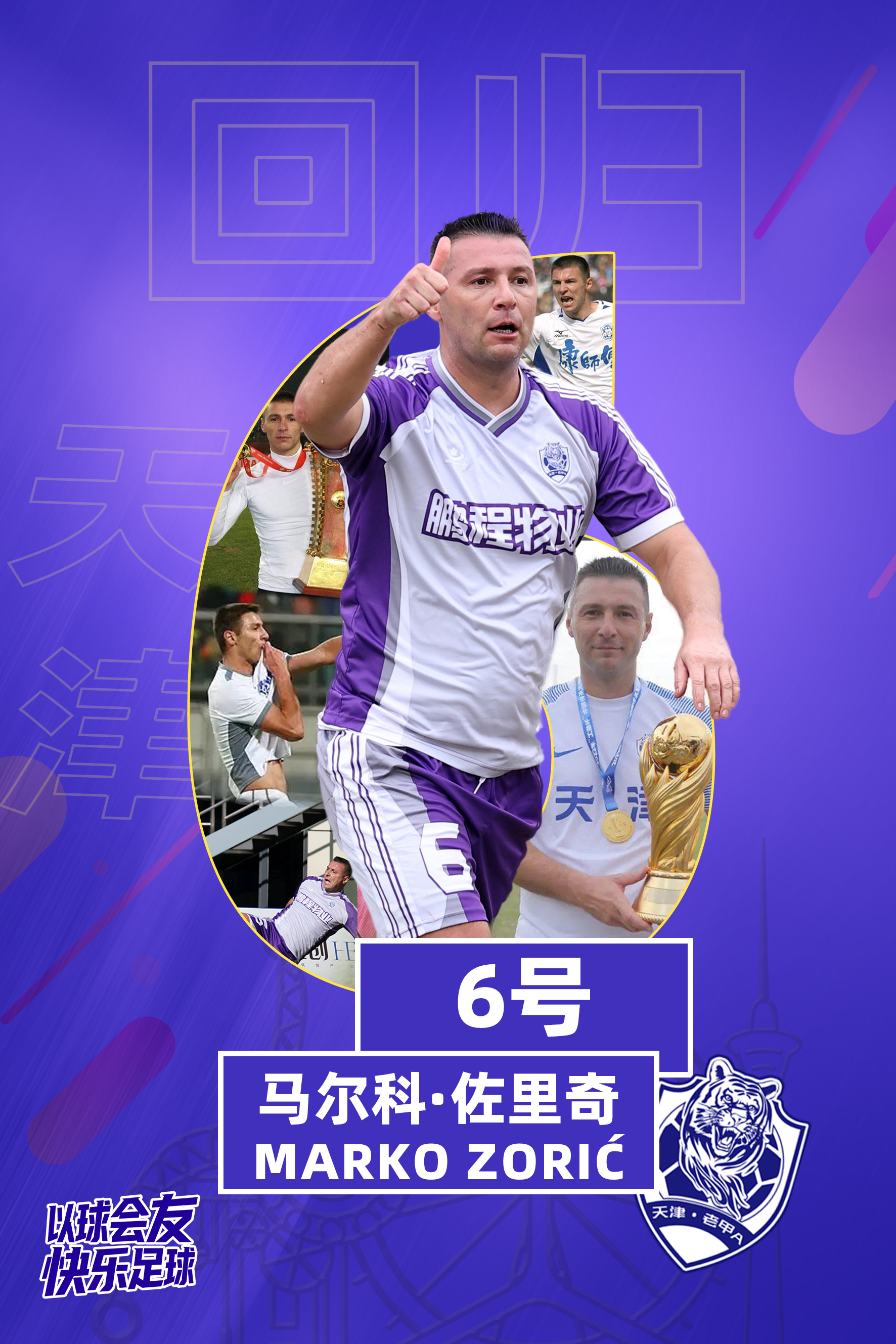 欢迎佐里奇、桑托斯、何塞加入天津老甲A队！我们非常高兴的宣布三位外援马尔科·佐里