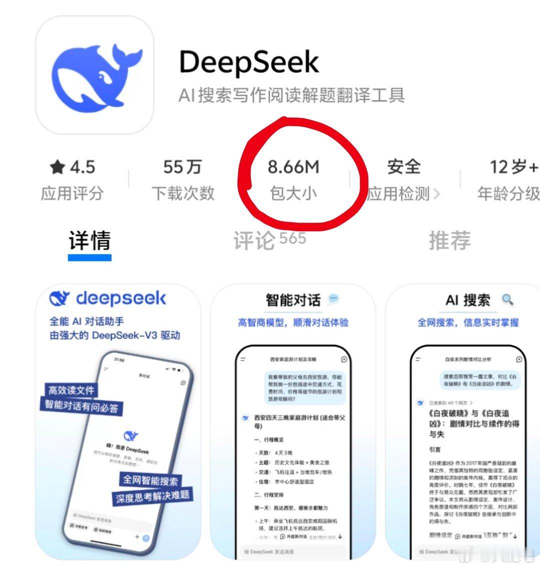 我看很多人没提到，DeepSeek的包大小只有8.66MB…… 