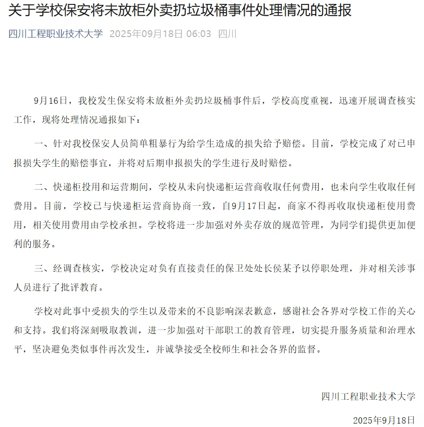 【#高校再通报保安将学生外卖扔垃圾桶#，#保安扔学生外卖保卫处长被停职#】9月1