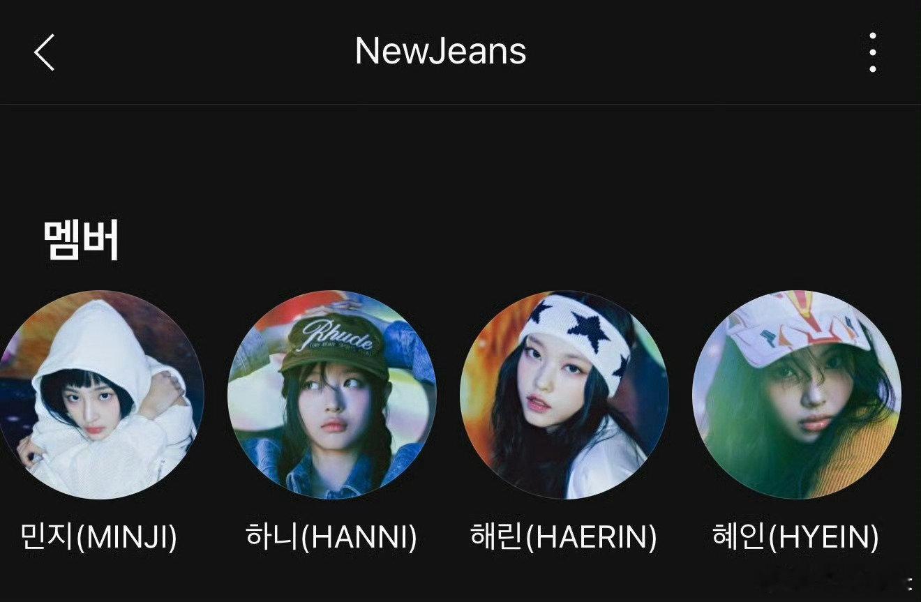 NewJeans成员简介已更新为4人 NewJeans成员简介变更为4人，蛋妞真
