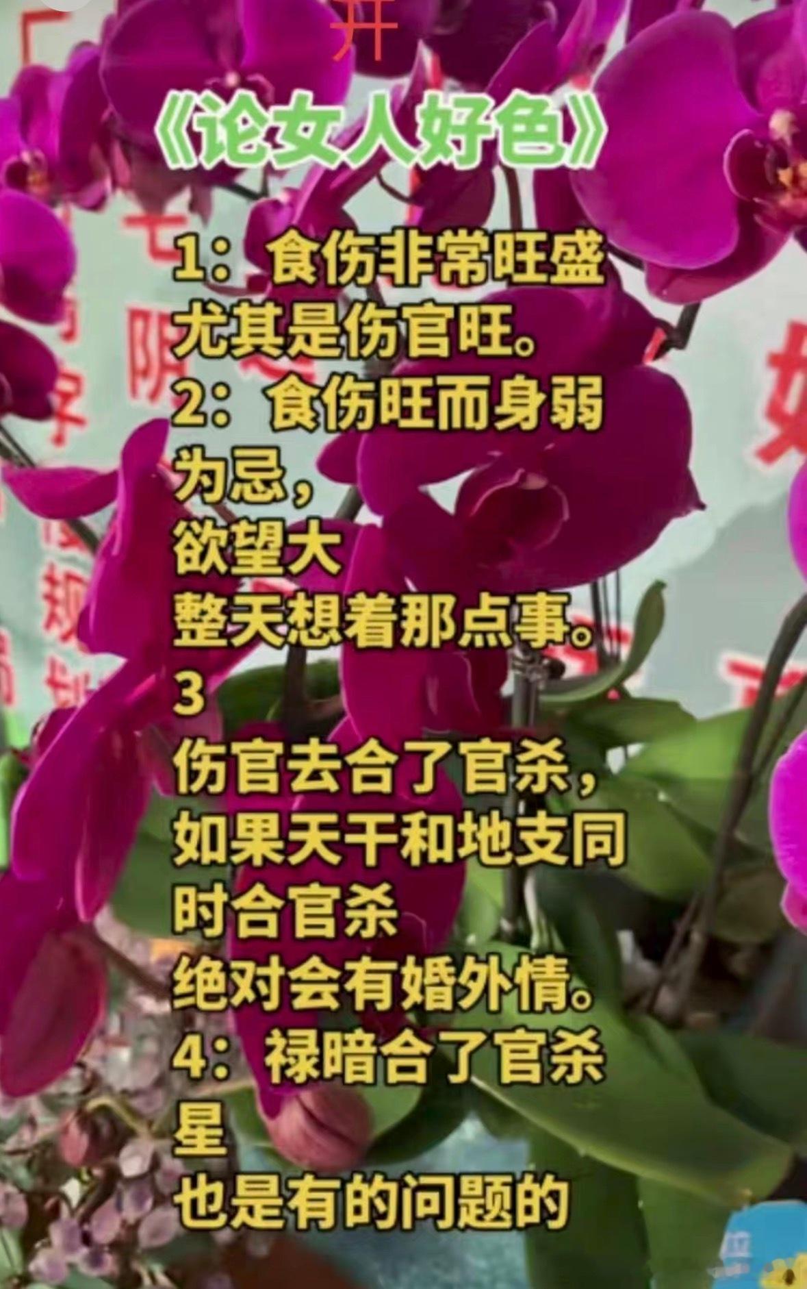《女人好色》1、食伤非常旺盛尤其是伤官旺。2、食伤旺而身弱为忌，欲望大，整天想着