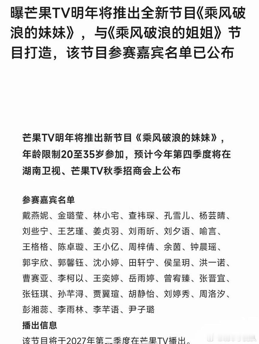 芒果或将推出乘风破浪的妹妹芒果现在乘风破浪的姐姐还有年龄限制么？已经很多妹妹去上