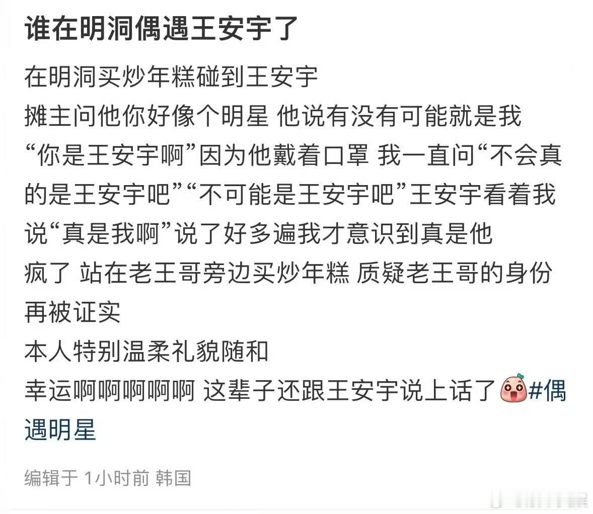 网友在明洞买炒年糕碰到了王安宇王安宇真是我啊网友在明洞买炒年糕碰到了王安宇，笑晕