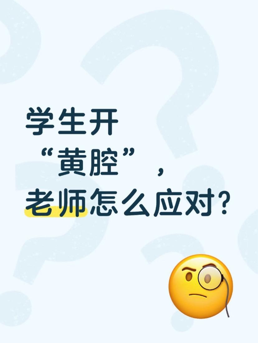 学生开“黄腔”，老师怎么应对?