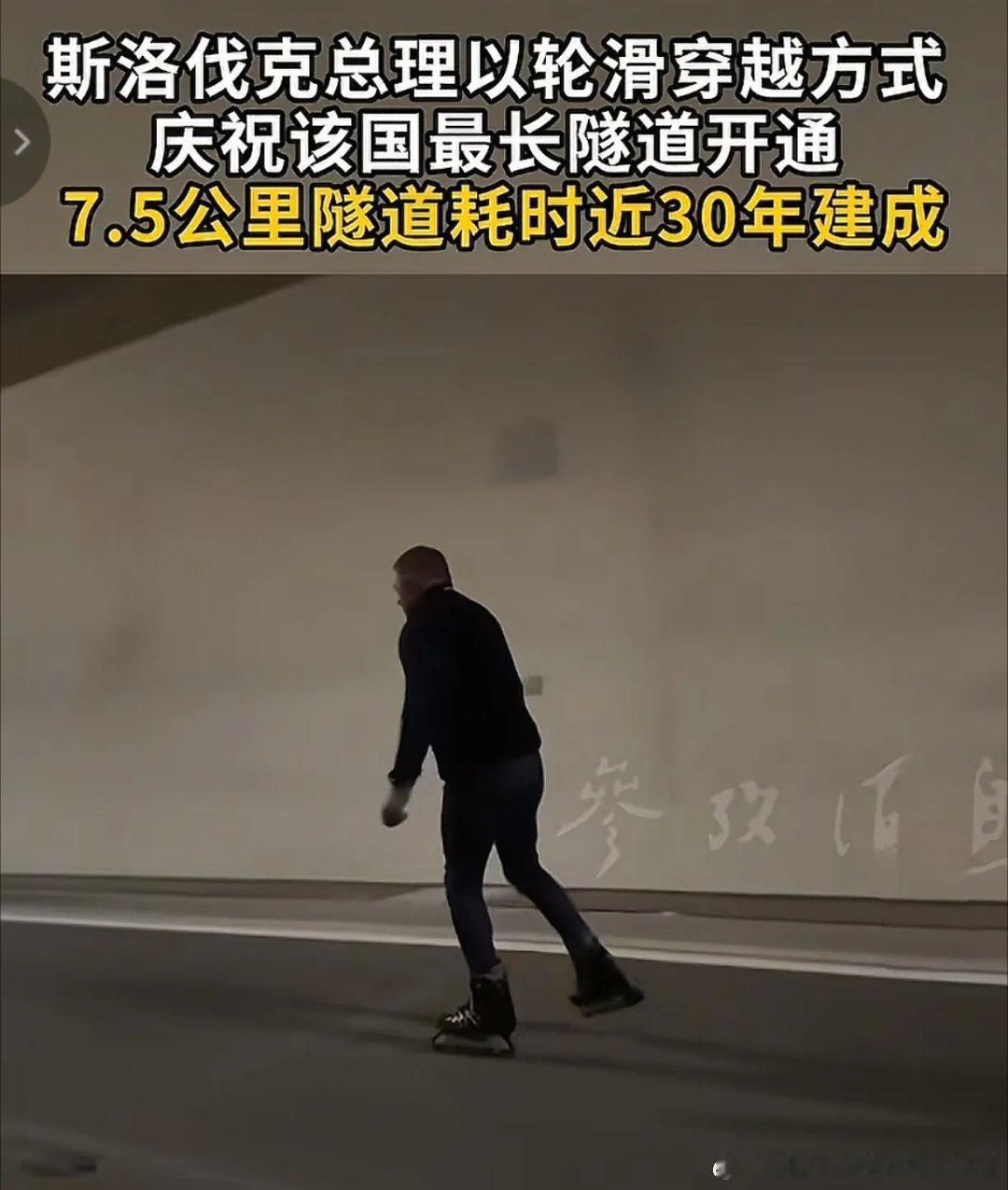 这就是差距！欧洲斯洛伐克建成了一条该国最长的隧道，该国总理兴奋的釆用轮滑穿越的方