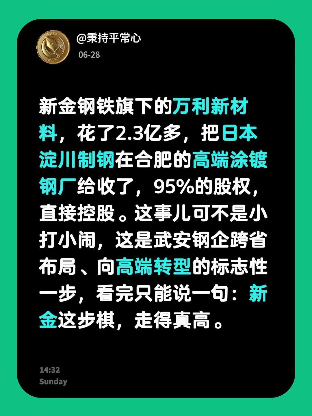 新金钢铁旗下的万利新材料，花了2.3亿多，把日本淀川制钢在合肥的高端涂镀钢厂给收