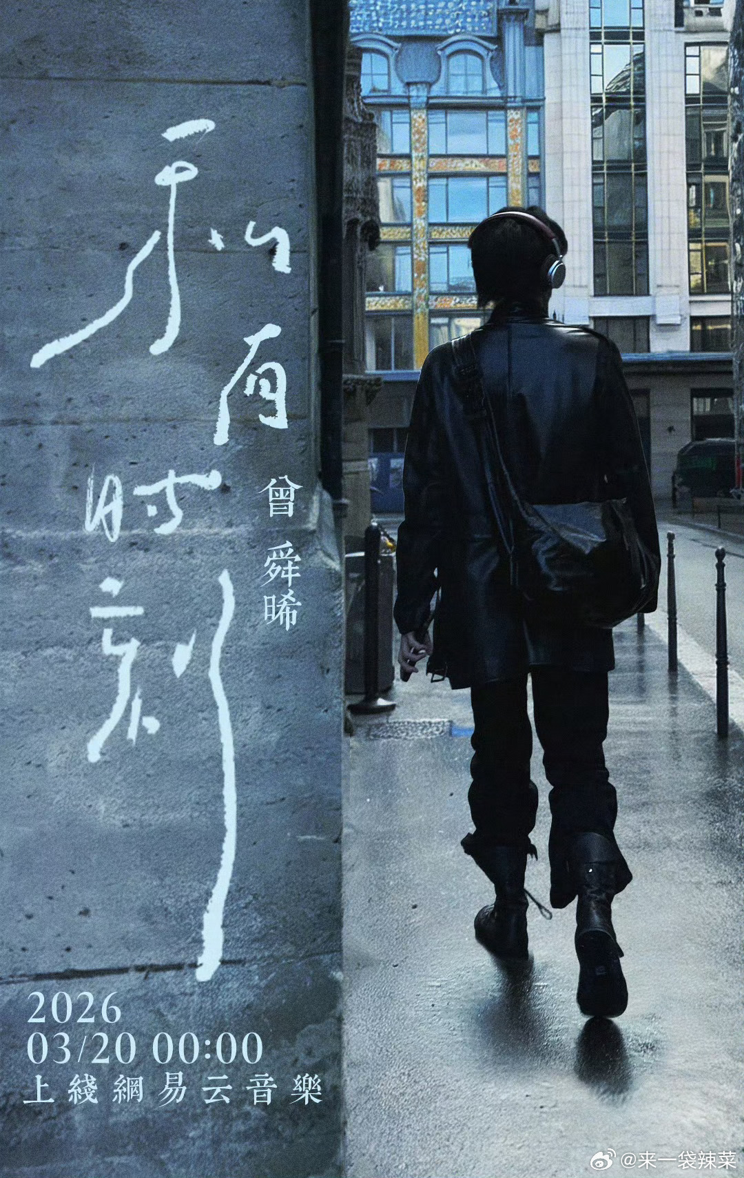 曾舜晞新歌私有时刻曾舜晞首张粤语专辑首支原创单曲《私有时刻》感觉好浪漫好复古