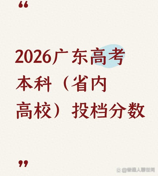 刚出分那会儿，广东不少家长盯着手机不敢放下，看到本科批首轮投档结果出来，心才算悬