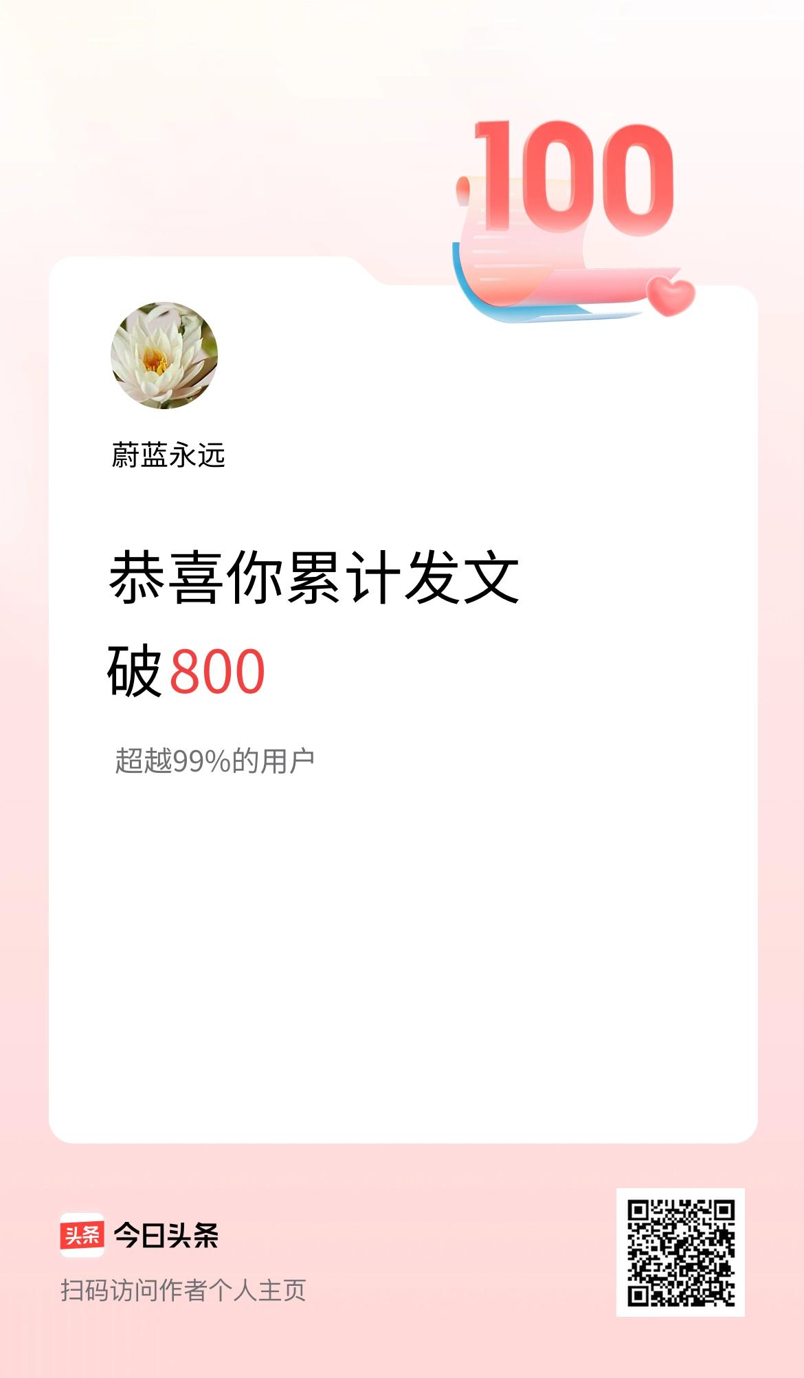 我在头条累计发布内容破800啦！